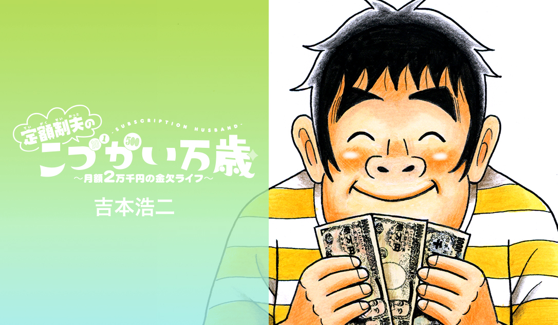 定額制夫の「こづかい万歳」 ～月額2万千円の金欠ライフ～｜モーニング