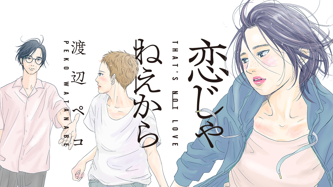 恋じゃねえから｜モーニング公式サイト - 講談社の青年漫画誌