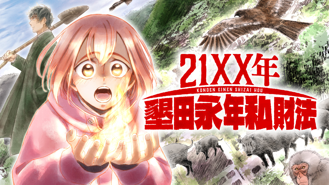 21XX年 墾田永年私財法｜モーニング公式サイト - 講談社の青年漫画誌