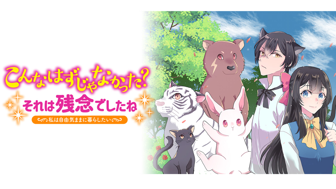 こんなはずじゃなかった?それは残念でしたね 2 こんなはずじゃなかった？ それは残念でしたね ～私は自由気まま