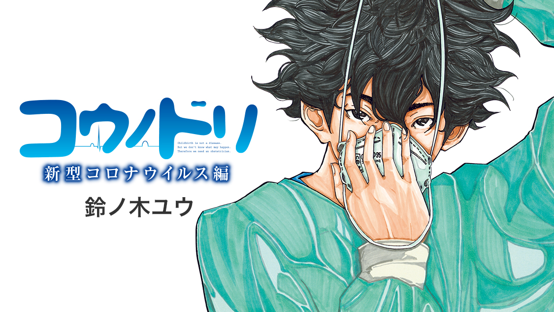 カウンター販売 【コウノドリ 新型コロナウィルス編付き 全33巻セット