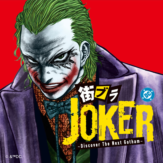 街ブラJOKER ～Discover The Next Gotham～