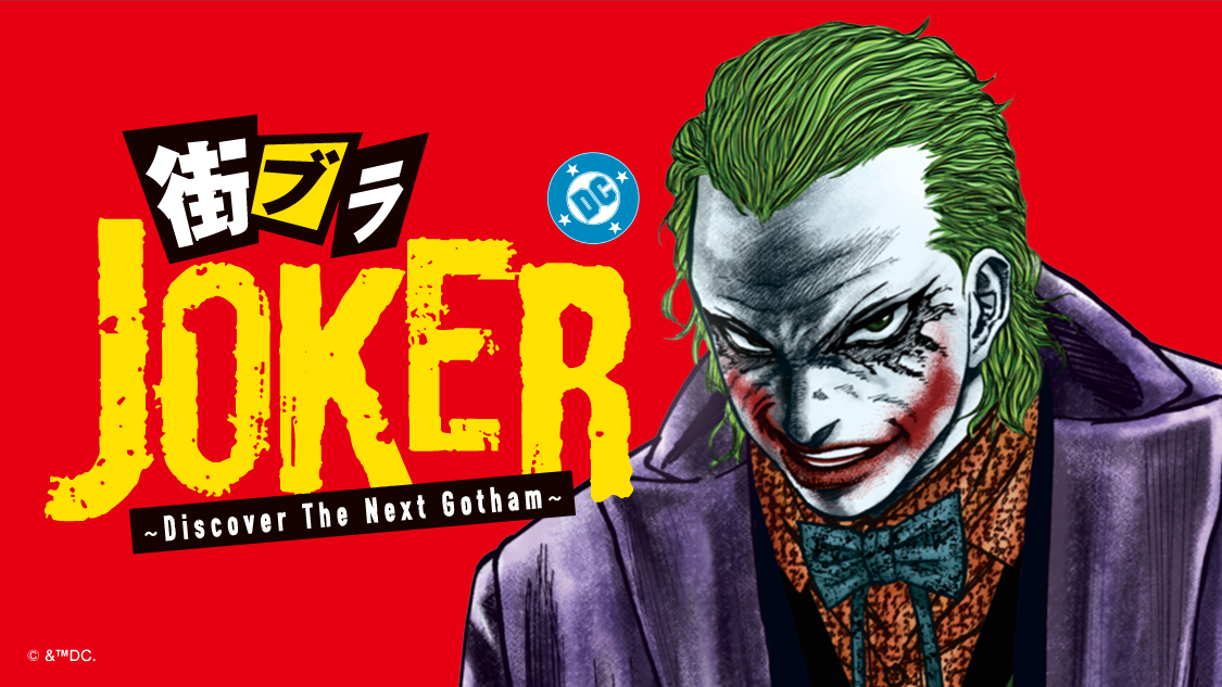 街ブラJOKER&ensp;～Discover The Next Gotham～