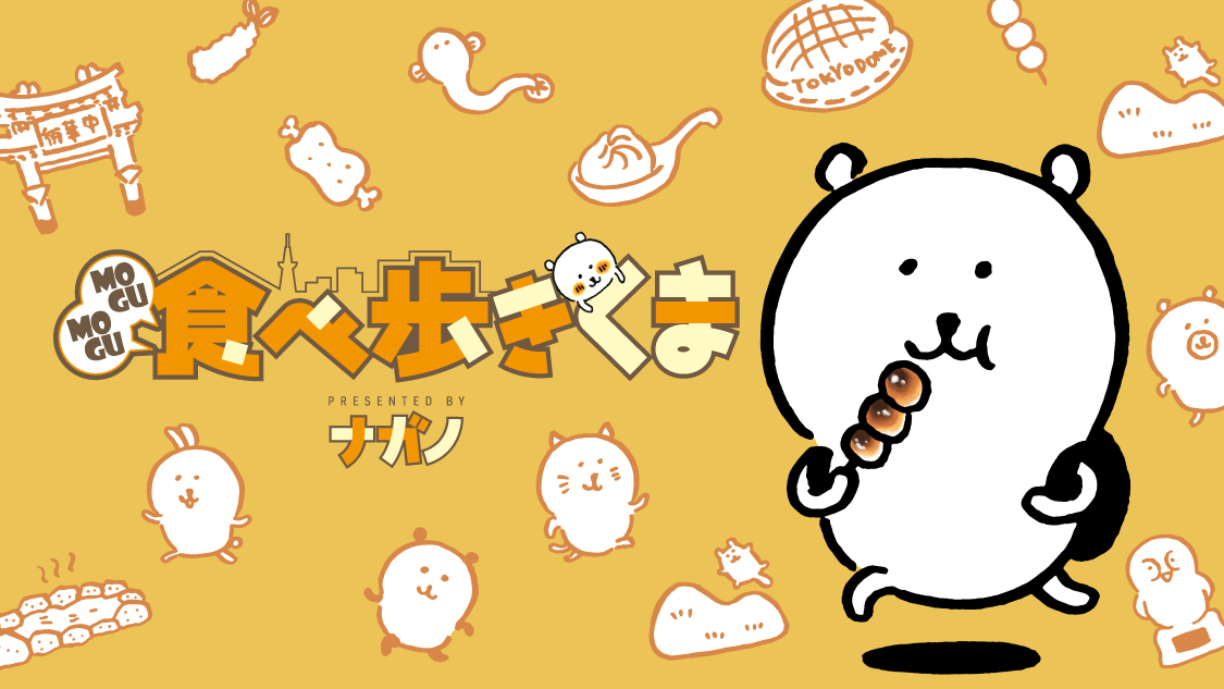 MOGUMOGU食べ歩きくま｜モーニング公式サイト - 講談社の青年漫画誌