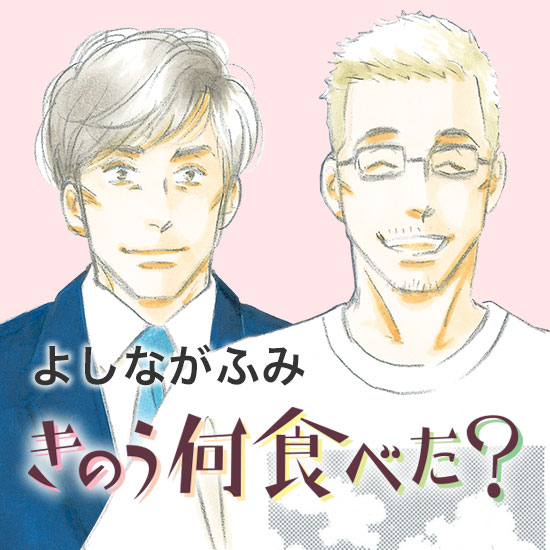 ドラマseason2絶賛放送中】 『きのう何食べた？』待望の最新22巻本日