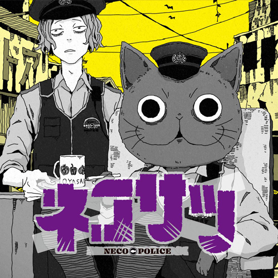 ネコサツ