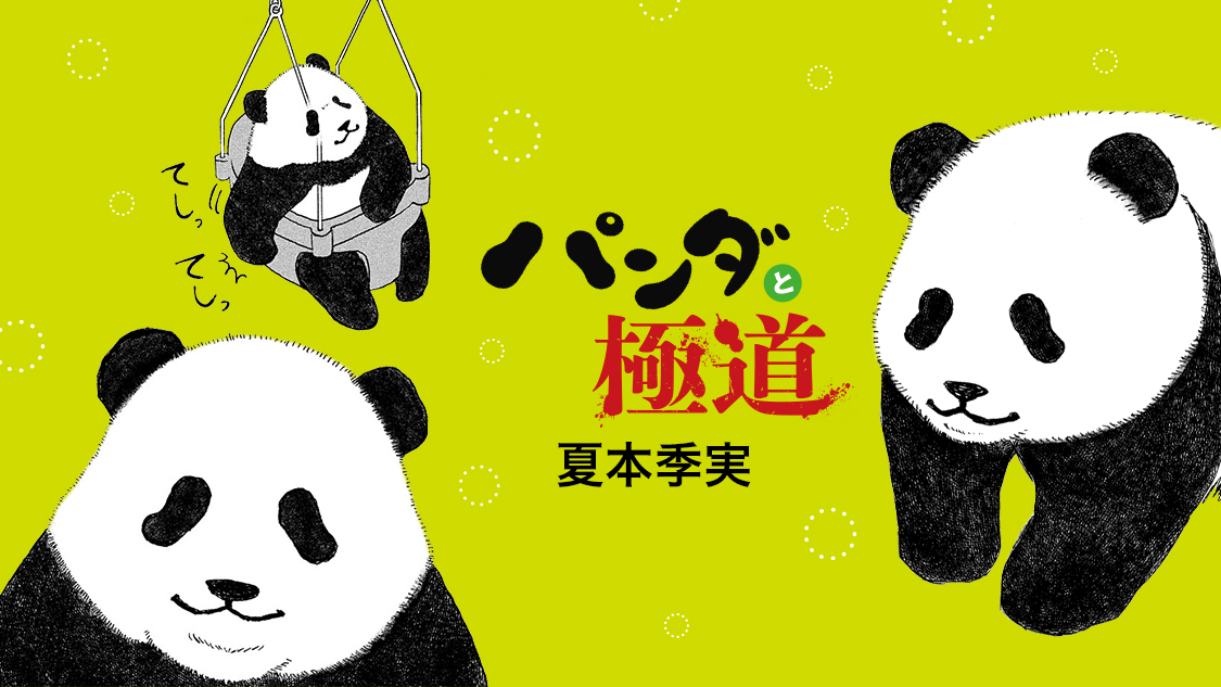 パンダと極道｜モーニング公式サイト - 講談社の青年漫画誌