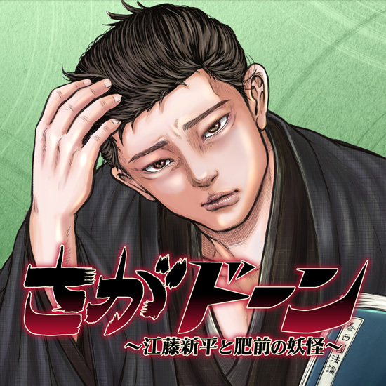 さがドーン 〜江藤新平と肥前の妖怪〜