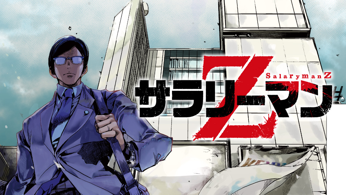 超一流セールスマンの秘密 サラリーマンZ｜モーニング公式サイト - 講談社の青年漫画誌