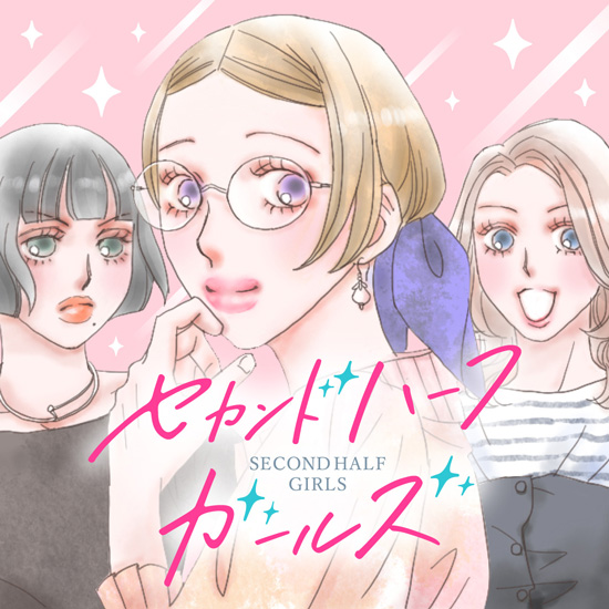 セカンドハーフガールズ