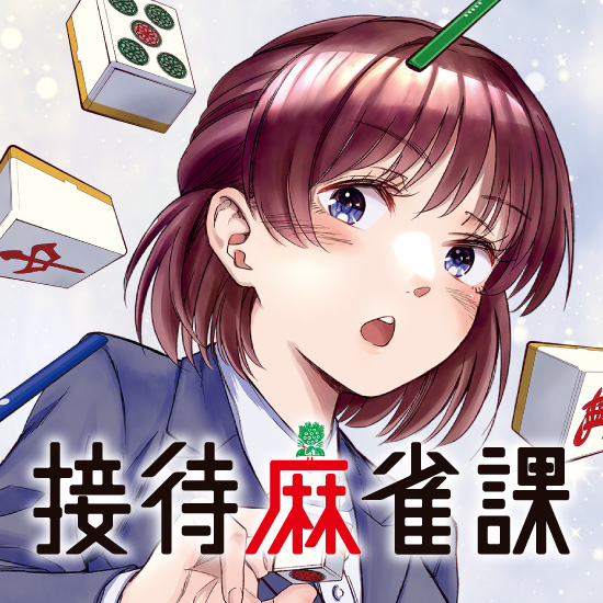 接待麻雀課