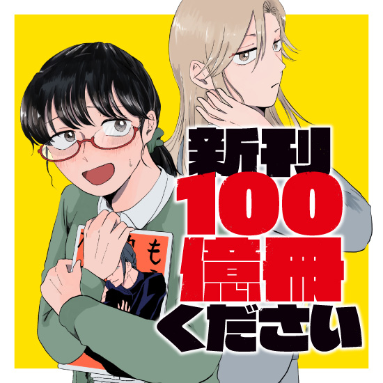 新刊100億冊ください