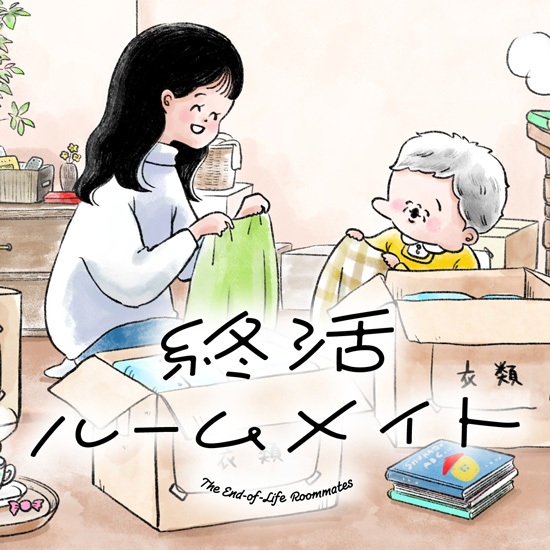 終活ルームメイト
