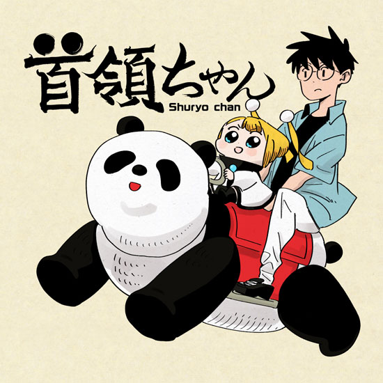 首領ちゃん