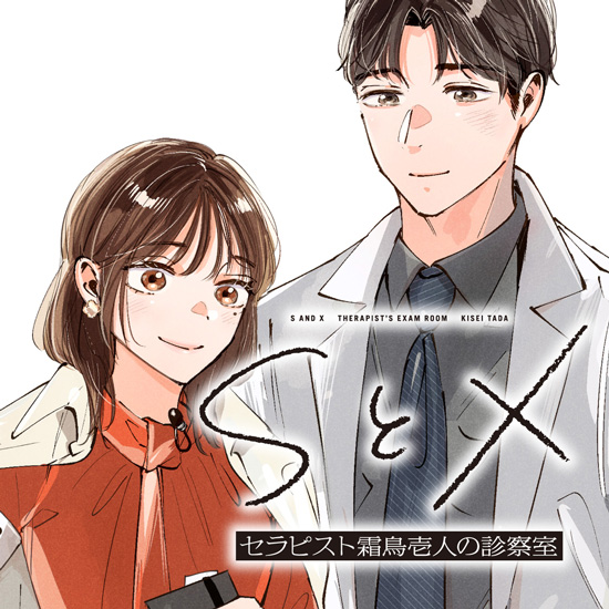 SとX セラピスト霜鳥壱人の診察室