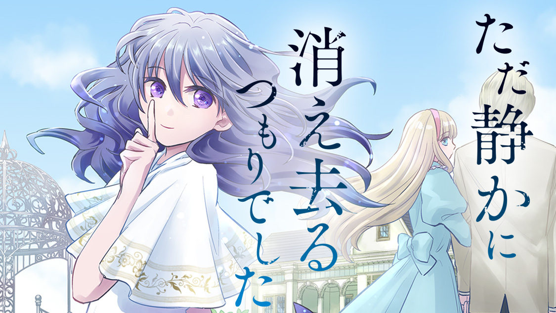 ただ静かに消え去るつもりでした – ツギクルブックス