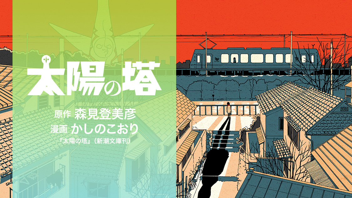 日本語版公式通販サイト 太陽の塔 森見登美彦 漫画 コミック 全巻 