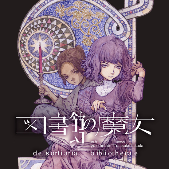 図書館の魔女