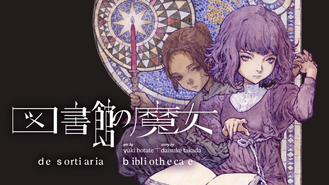 図書館の魔女｜モーニング公式サイト - 講談社の青年漫画誌