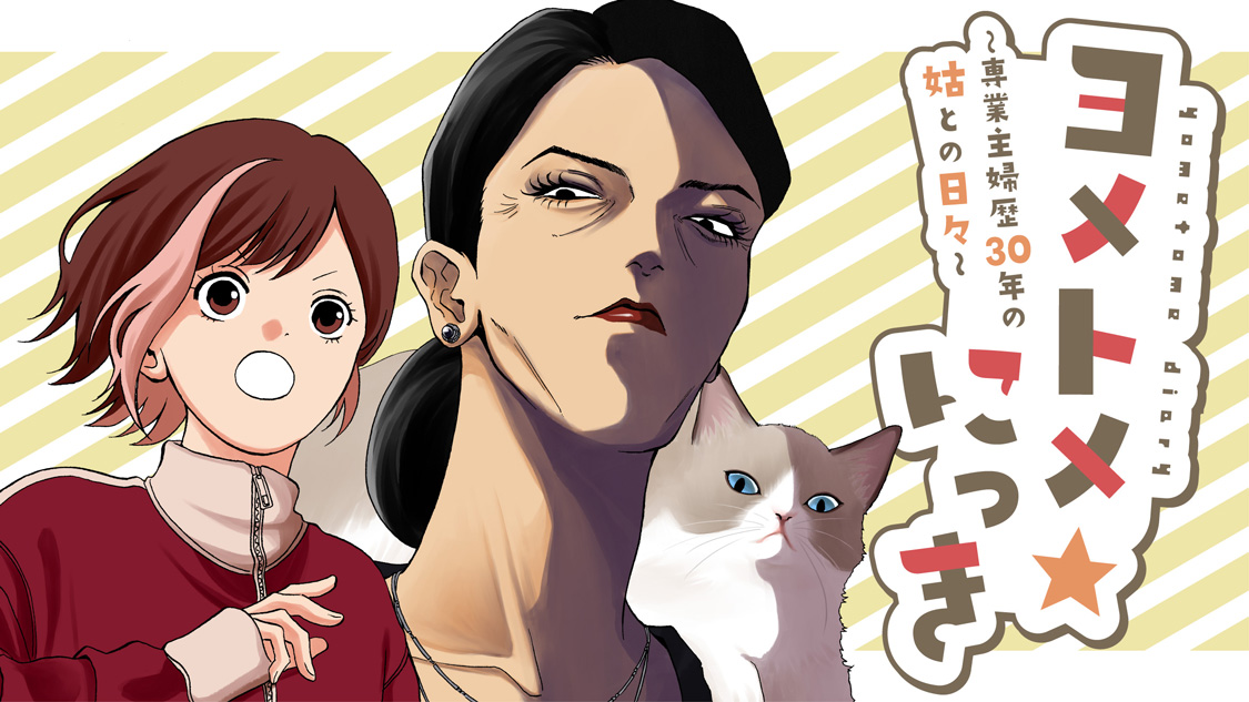 ヨメトメ☆にっき ～専業主婦歴30年の姑との日々～｜モーニング公式