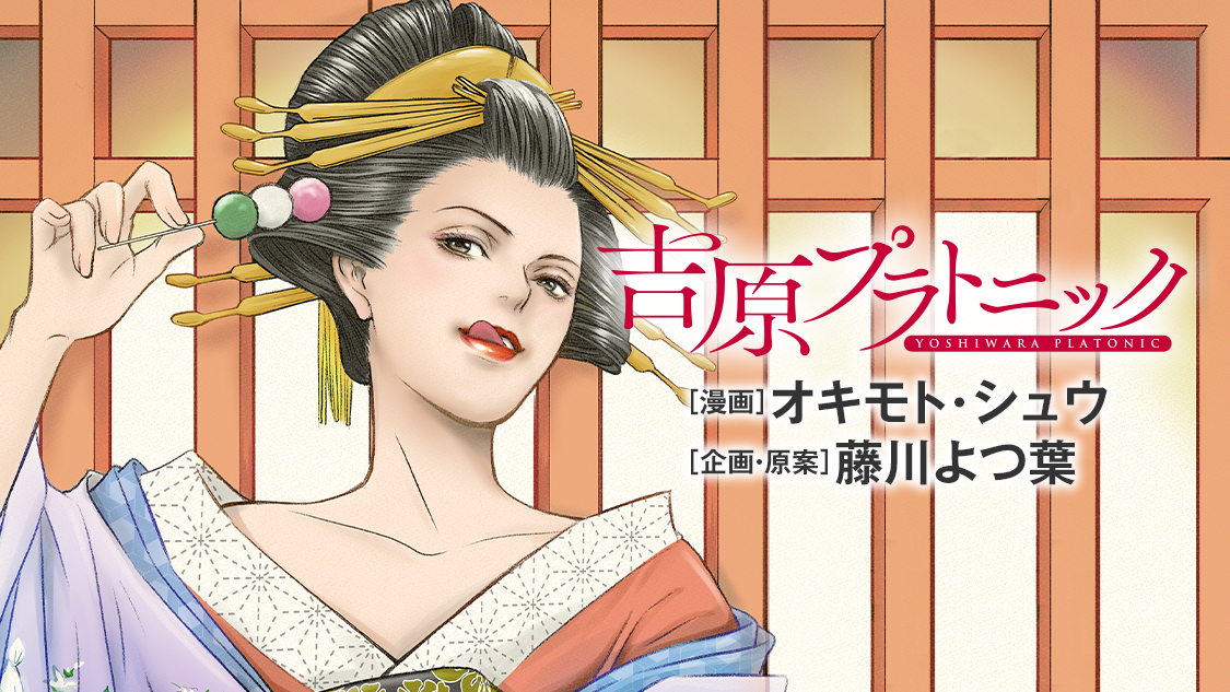 吉原プラトニック｜モーニング公式サイト - 講談社の青年漫画誌
