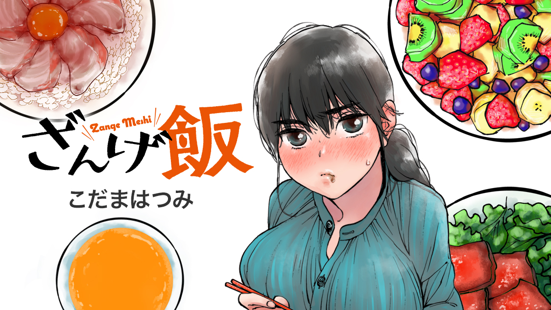 ざんげ飯｜モーニング公式サイト - 講談社の青年漫画誌