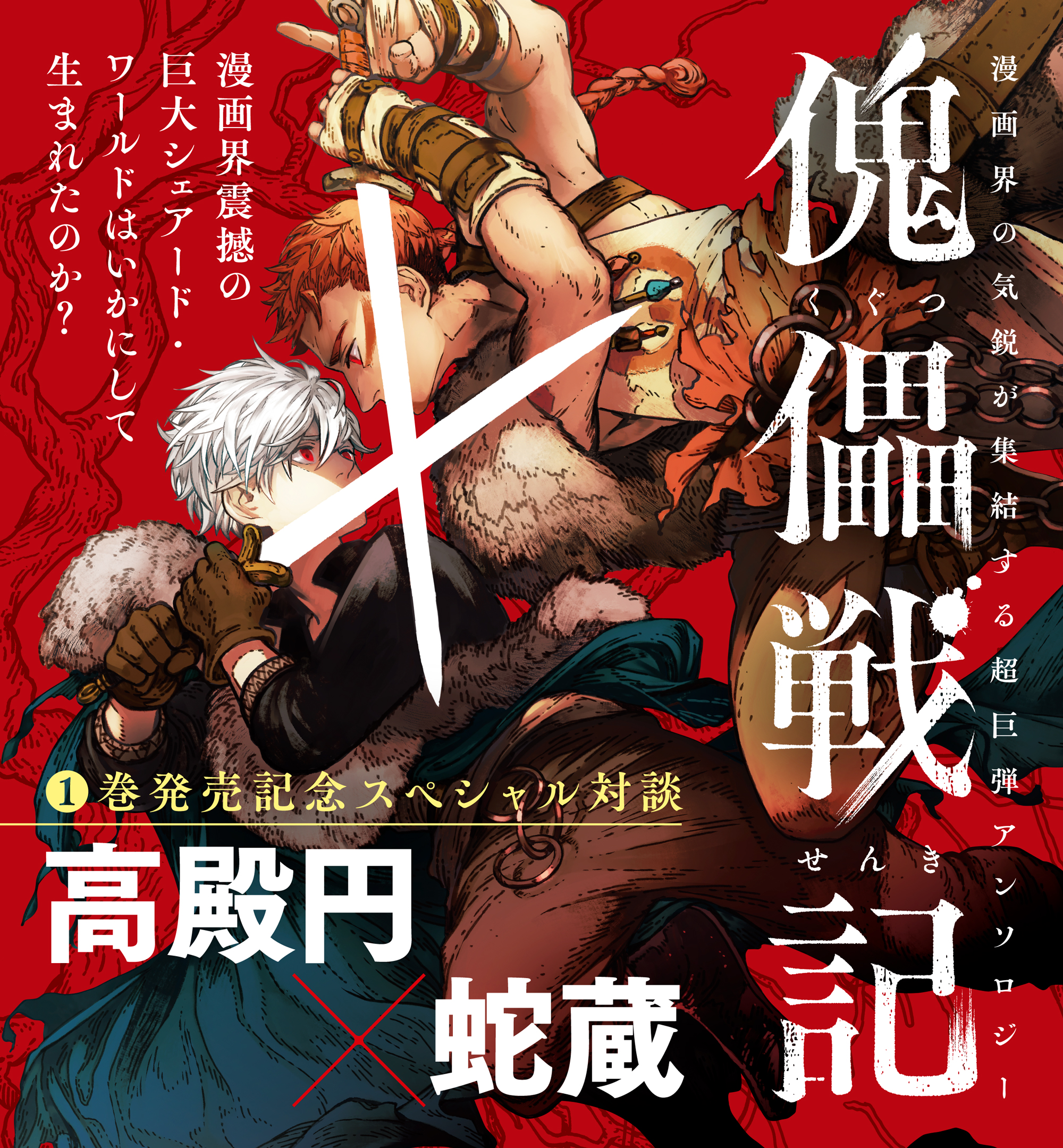 傀儡戦記』①巻発売記念スペシャル対談】 高殿円╳蛇蔵「漫画界震撼の 