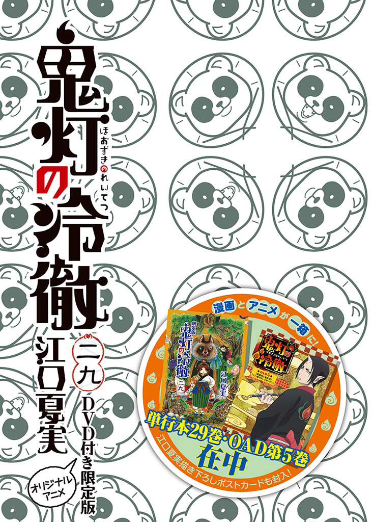 本日発売『鬼灯の冷徹』最新29巻、限定版は3巻連続で新作アニメが見