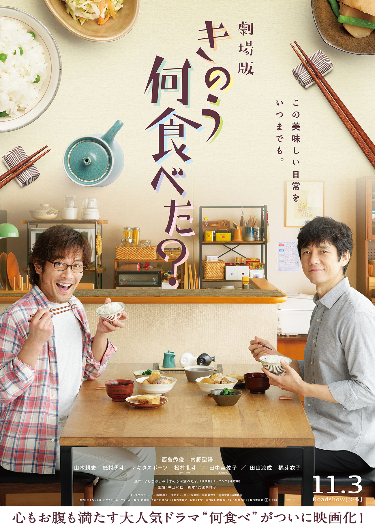 特報】 劇場版『きのう何食べた？』にSixTONES松村北斗が参戦！ 公開日