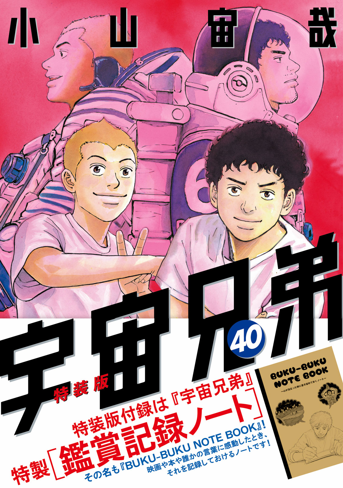 宇宙兄弟 全巻(1-43)+心のノート+コミックガイド 漫画 本BOOK_