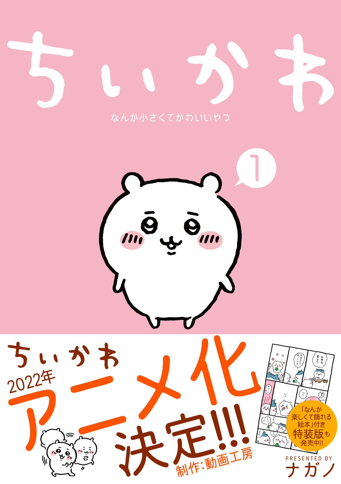 ちいかわ なんか小さくてかわいいやつ 1~5巻セット ナガノ