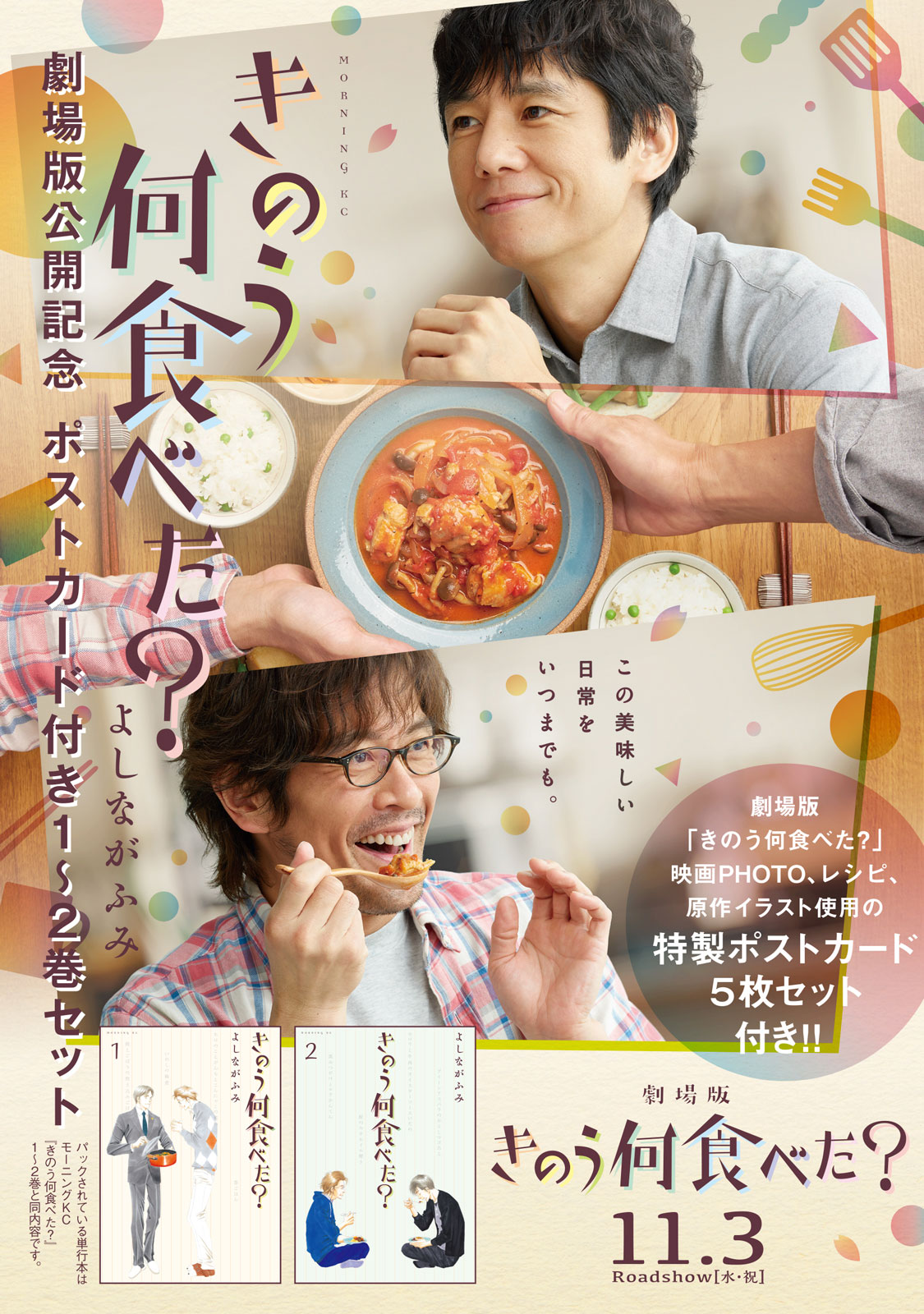 劇場版大ヒット公開中！】 『きのう何食べた？』最新⑲巻は本日発売