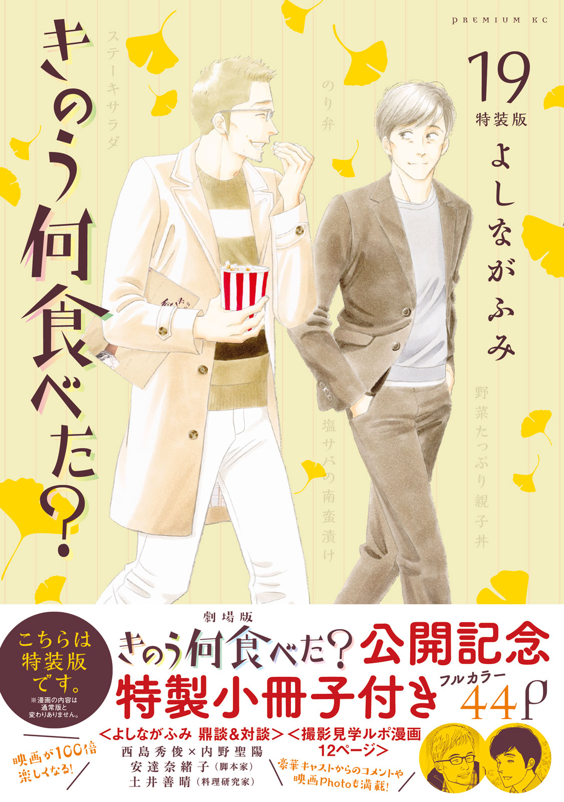 劇場版大ヒット公開中！】 『きのう何食べた？』最新⑲巻は本日発売 