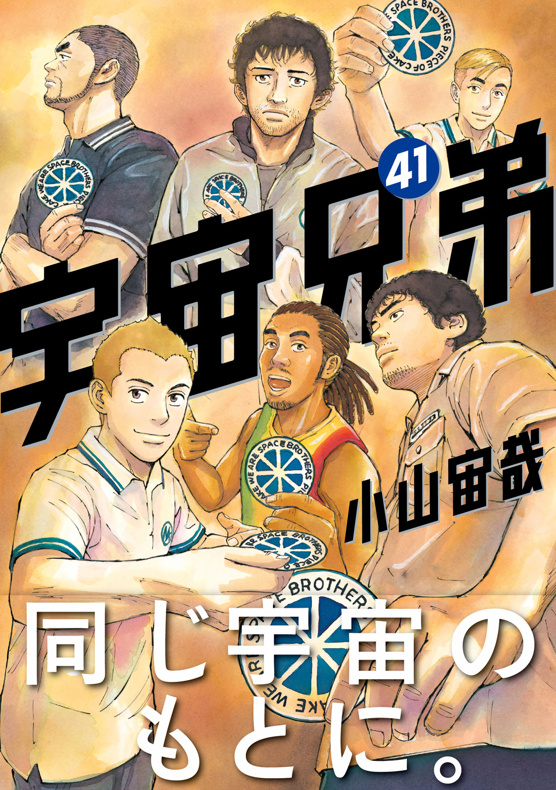 宇宙兄弟 待望の最新41巻は本日発売 特装版はオールカラー版40巻付き あの 兄弟再会の瞬間 を 色鮮やかに振り返ろう モーニング公式サイト 講談社の青年漫画誌