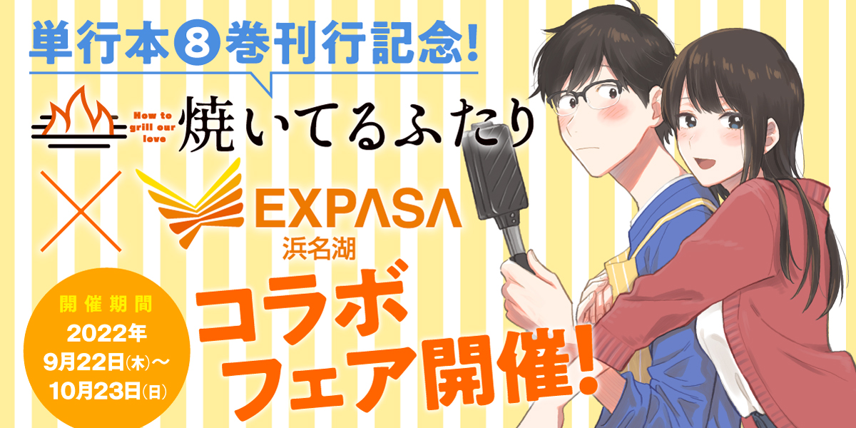 巻刊行記念 焼いてるふたり の舞台 浜松市にて初のリアルイベント開催決定 浜名湖サービスエリアとコラボフェア 初サイン会も モーニング公式サイト 講談社の青年漫画誌