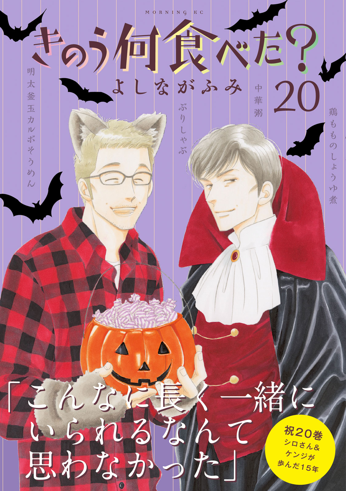 祝『きのう何食べた？』20巻！ 特装版は、シロさん＆ケンジが歩んだ15年の全メニュー、20巻500皿を食材から逆引きできる索引小冊子付き｜モーニング公式サイト  - 講談社の青年漫画誌