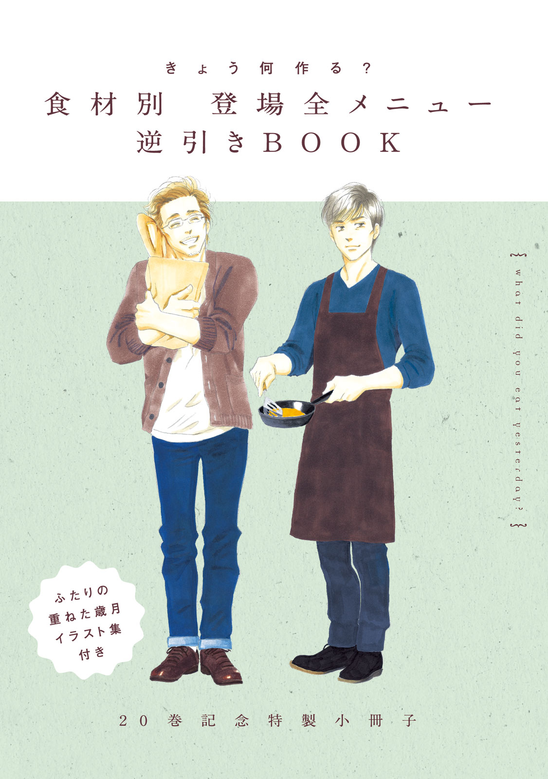 祝『きのう何食べた？』20巻！ 特装版は、シロさん＆ケンジが歩んだ15 