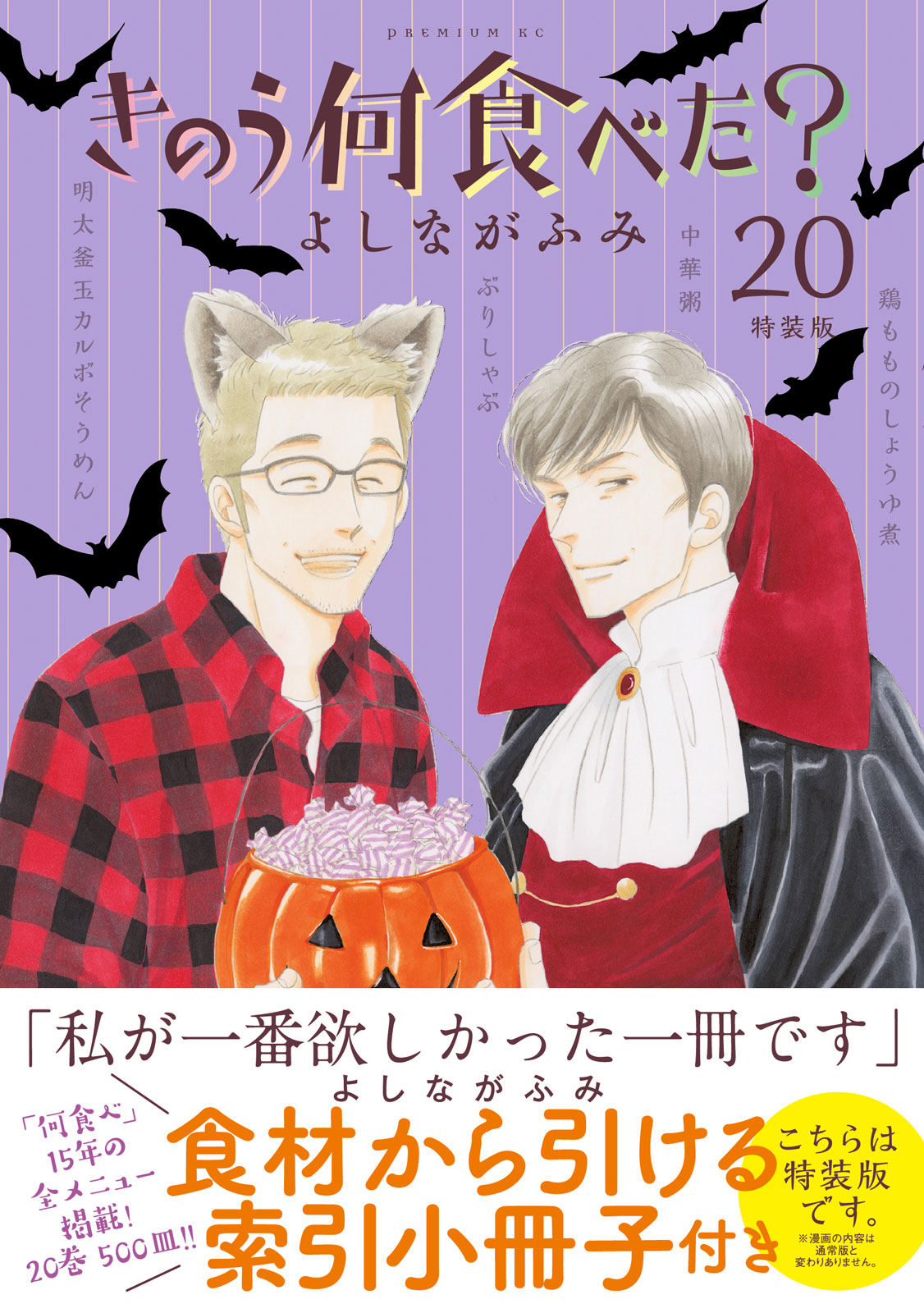 祝『きのう何食べた？』20巻！ 特装版は、シロさん＆ケンジが歩ん