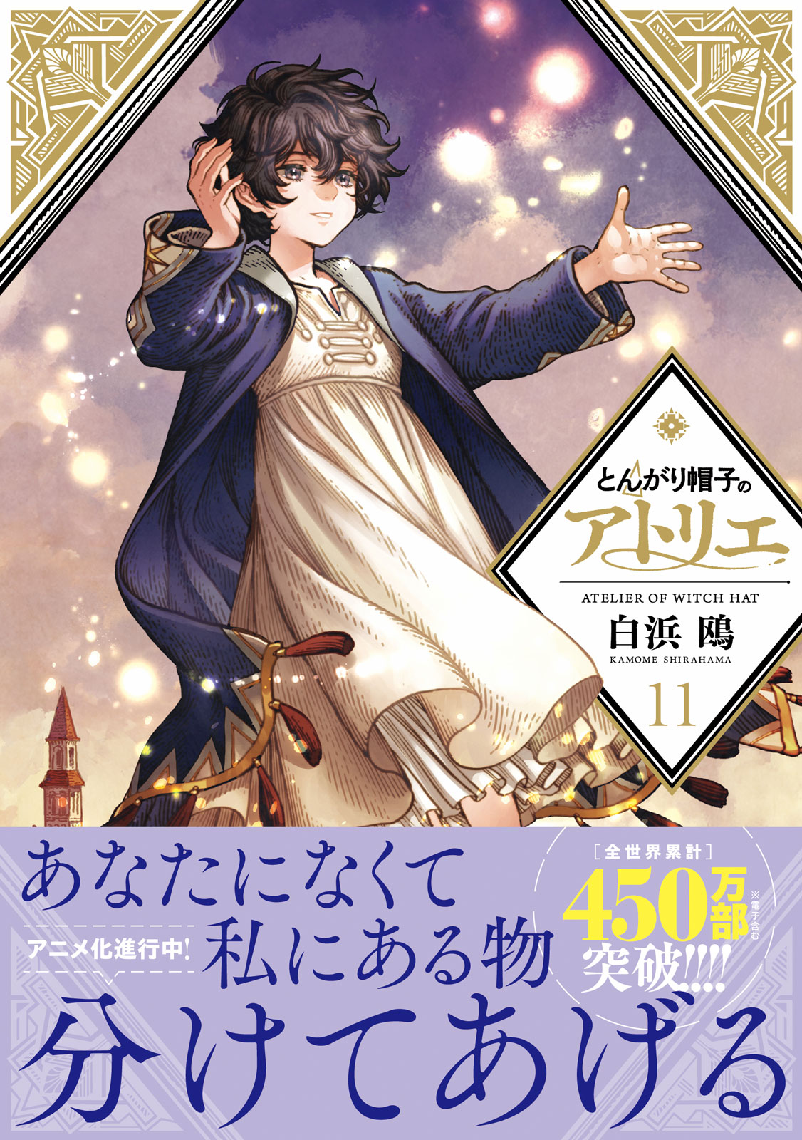 とんがり帽子のアトリエ』待望の最新⑪巻は本日発売。限定版は観音開き