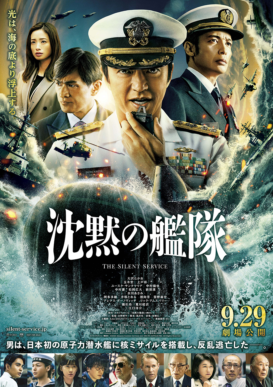 Amazonスタジオ製作映画『沈黙の艦隊』いよいよ明日9/29（金）全国劇場 