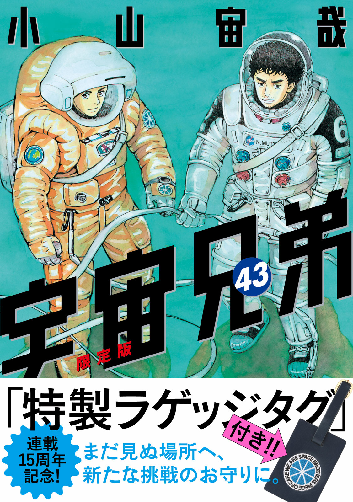 連載15周年】 まだ見ぬ場所へ、新たな挑戦のお守りに。『宇宙兄弟 