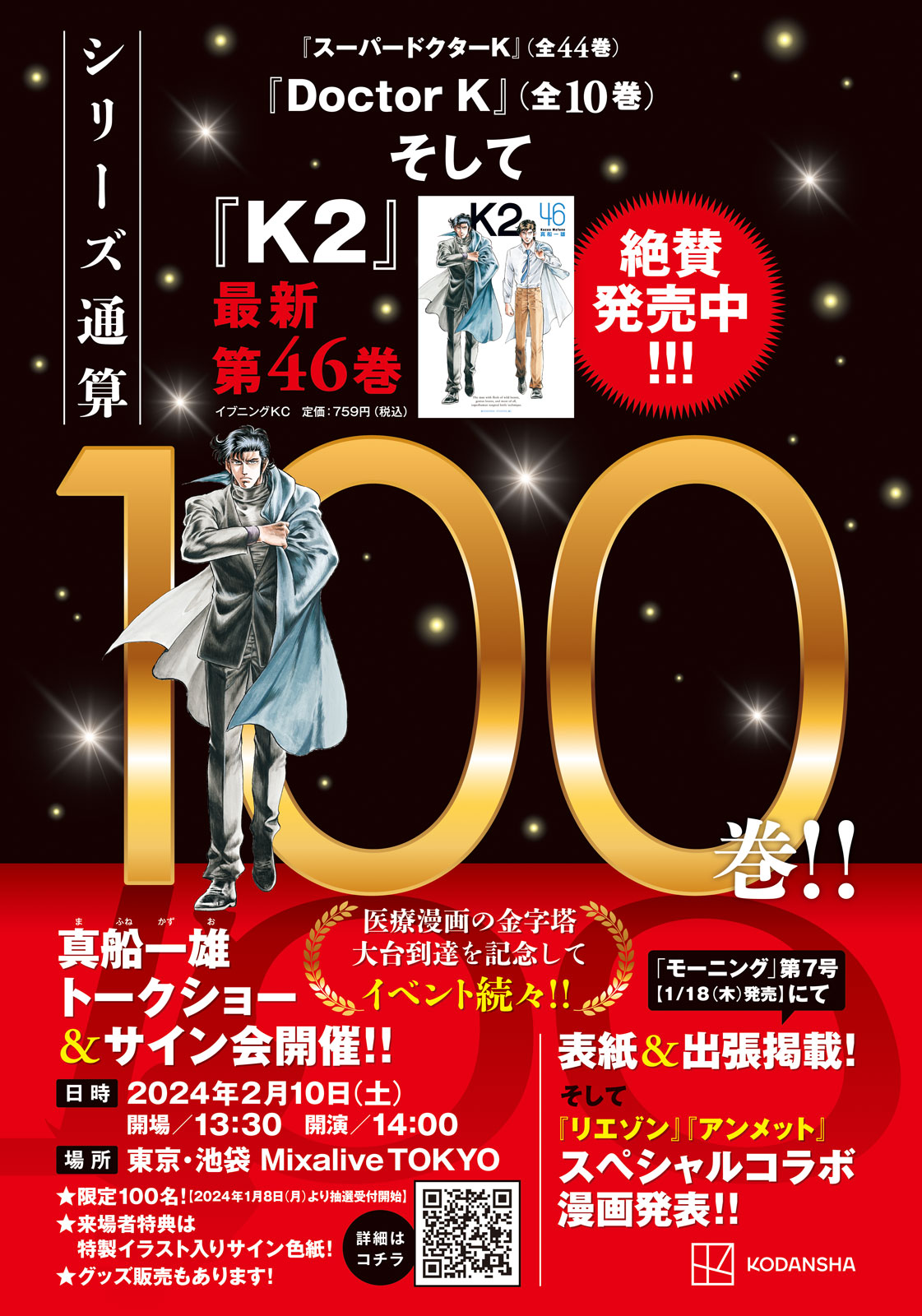 医療漫画の金字塔『スーパードクターK』シリーズ通算100巻到達を記念し 