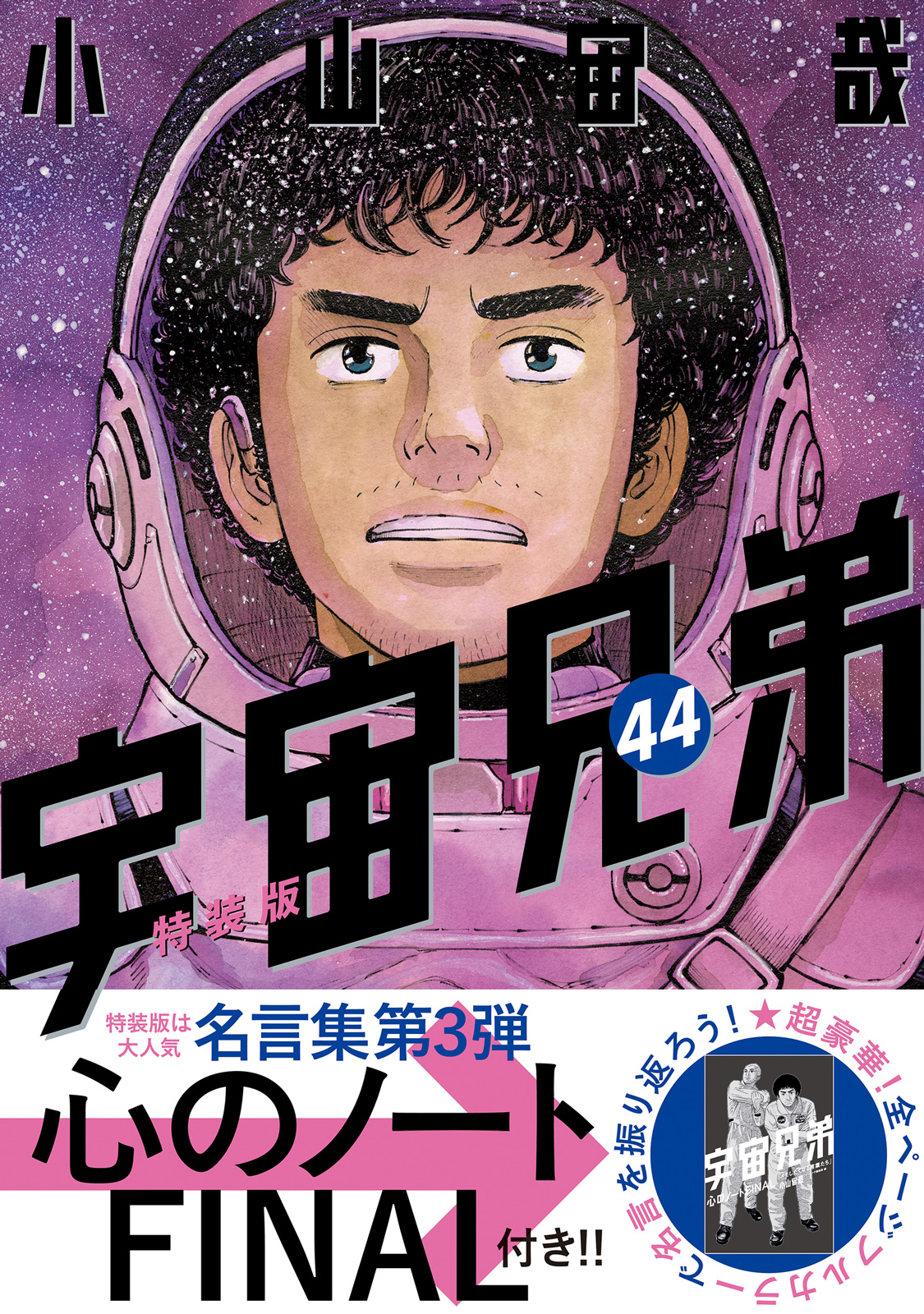 『宇宙兄弟』44巻特装版カバーデザイン