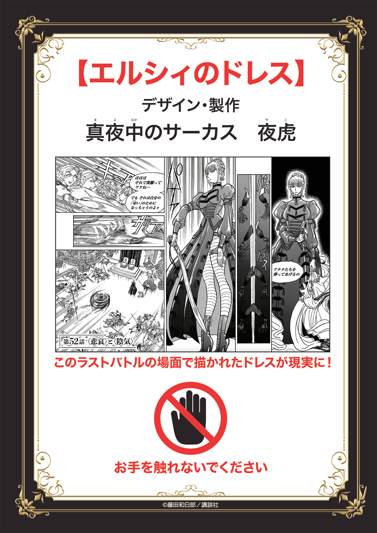 「藤田和日郎『黒博物館シリーズ』原画展」後期展示のドレス説明POP