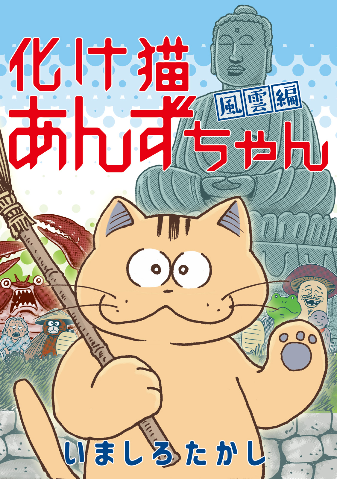 『化け猫あんずちゃん 風雲編』単行本書影