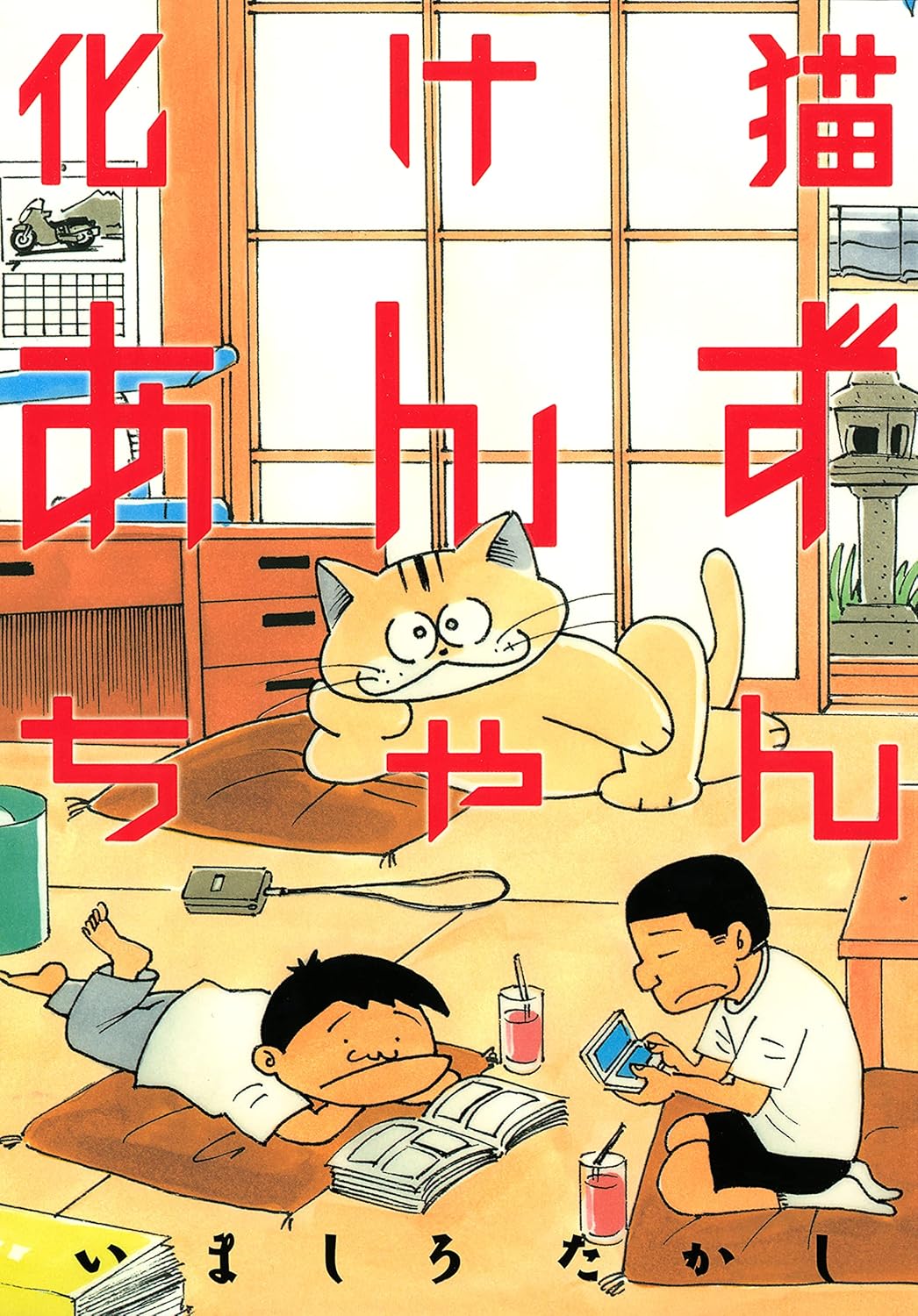 初回限定版同梱のコミックス『化け猫あんずちゃん』表紙