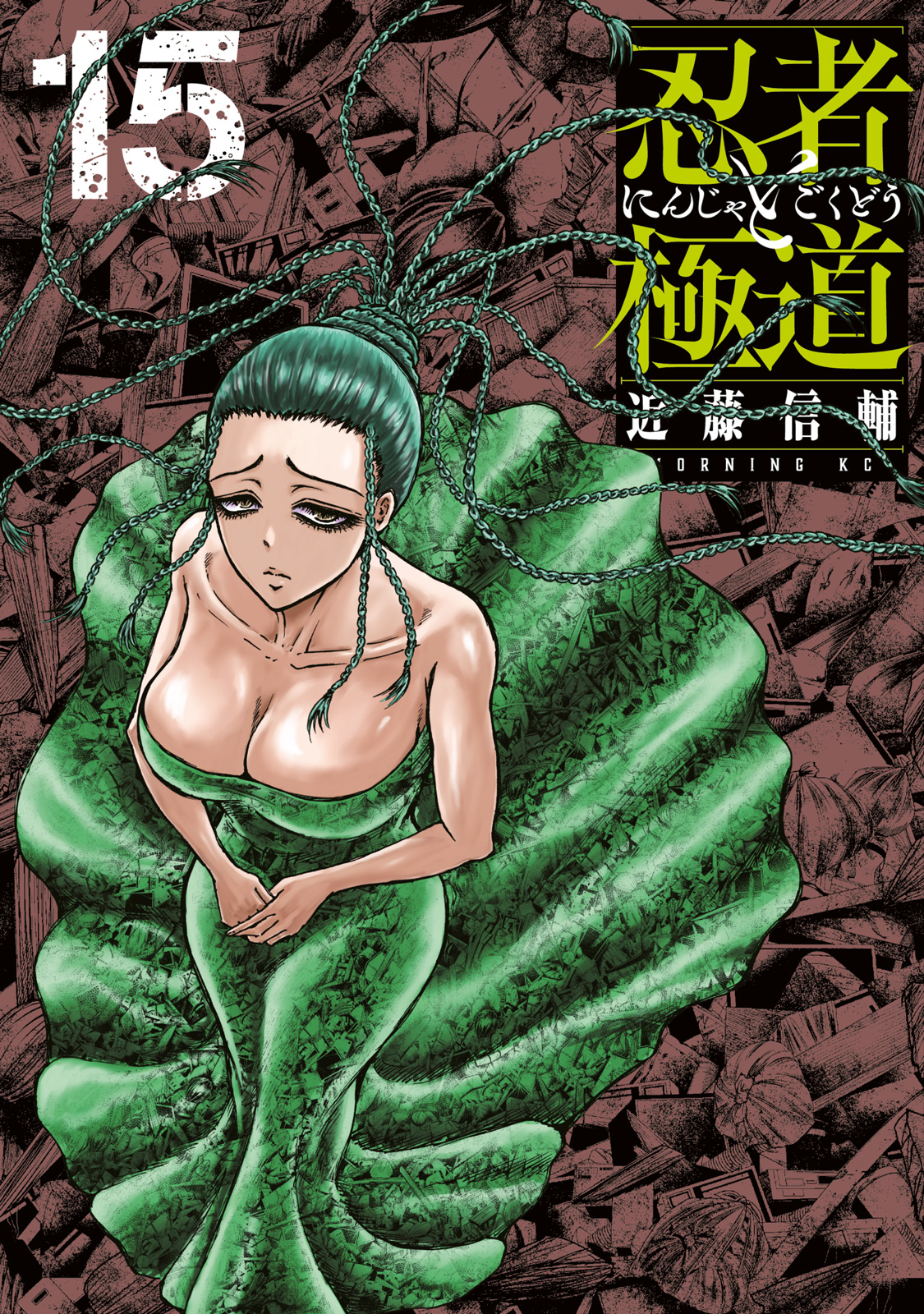 『忍者と極道』15巻書影
