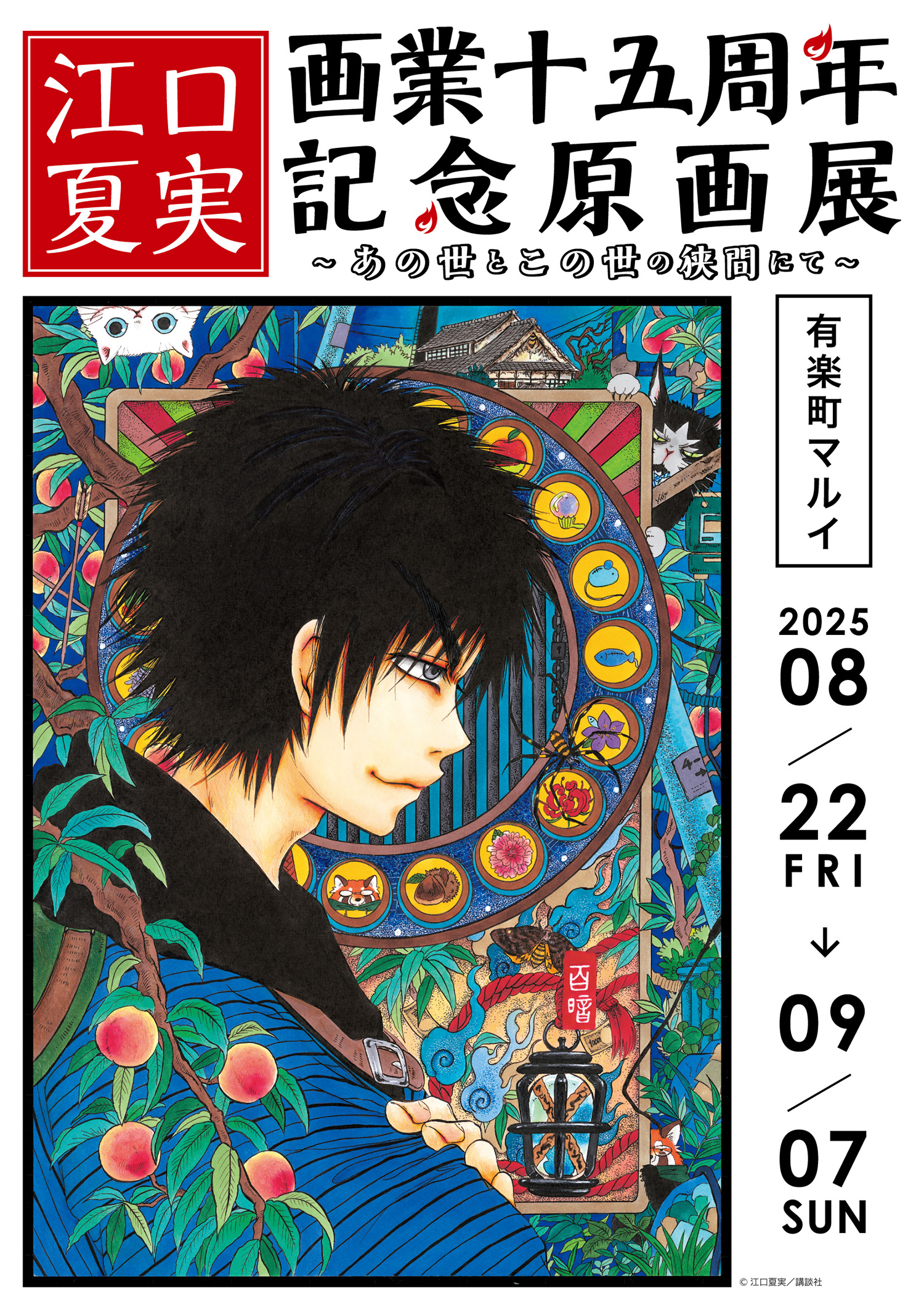 「江口夏実画業十五周年記念原画展」キービジュアル