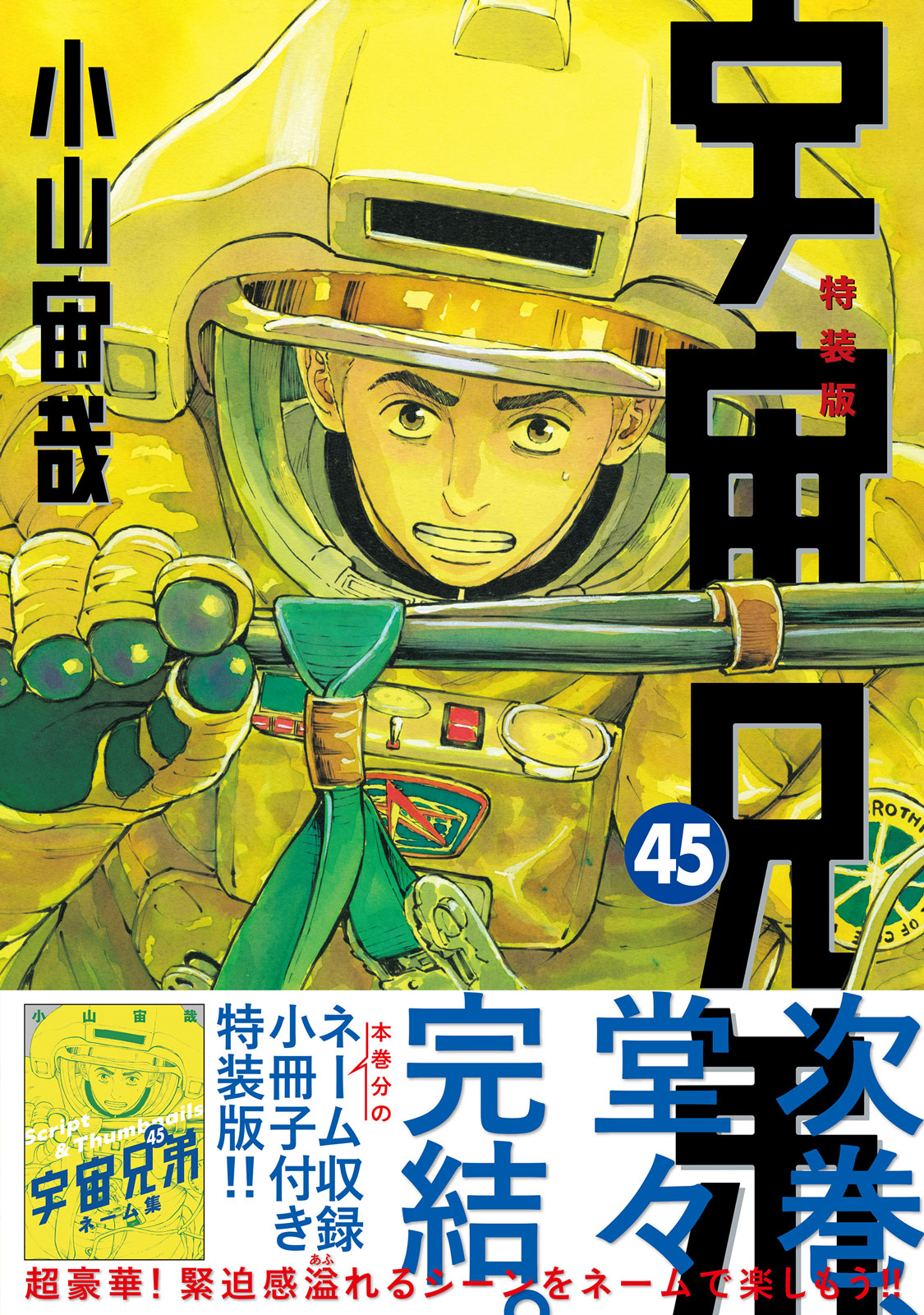 宇宙兄弟　全巻　45巻　最新刊つき 特報】 小山宙哉『宇宙兄弟』、次巻堂々完結！！ 本日7/23（水
