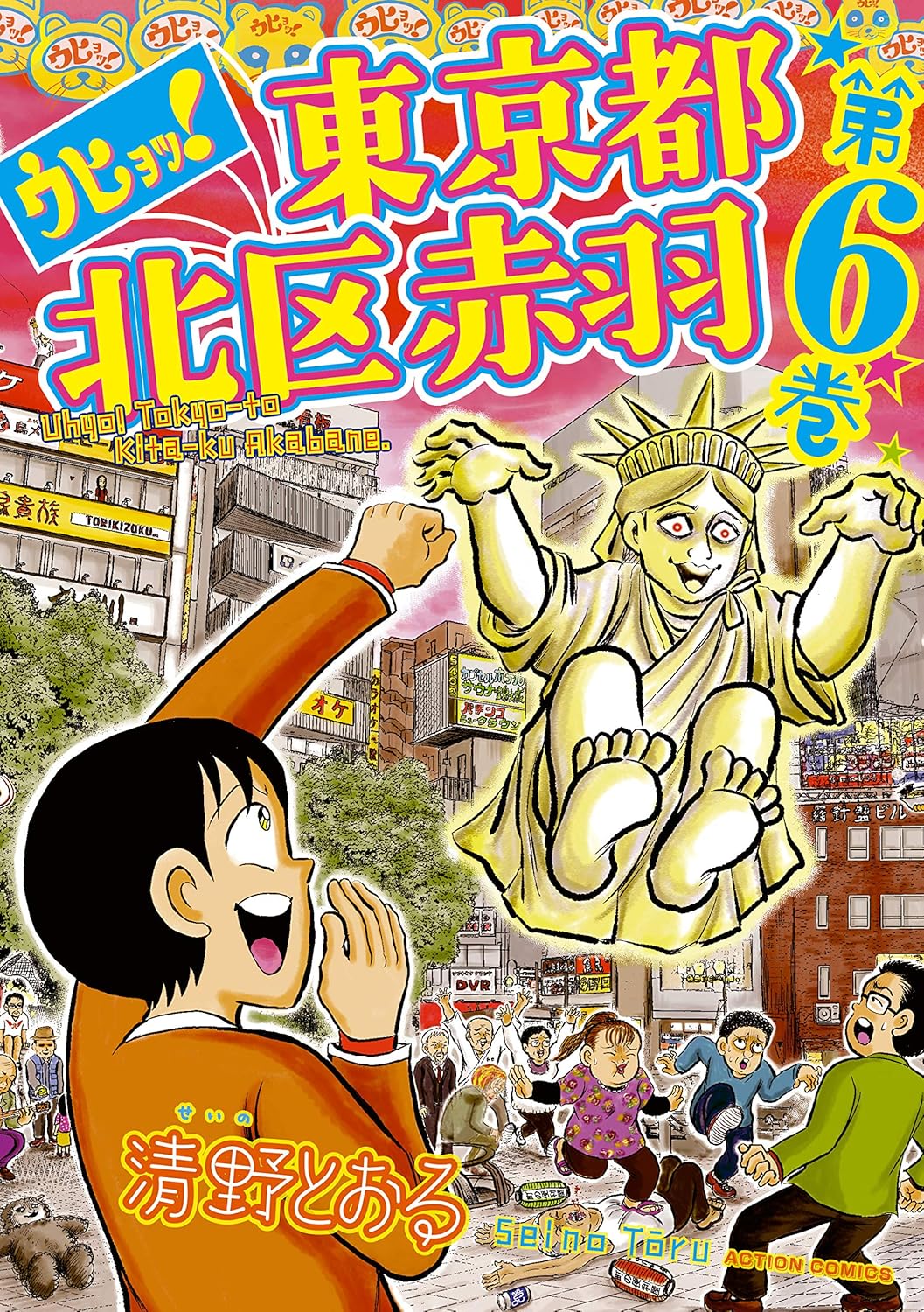 『ウヒョッ！東京都北区赤羽』6巻書影